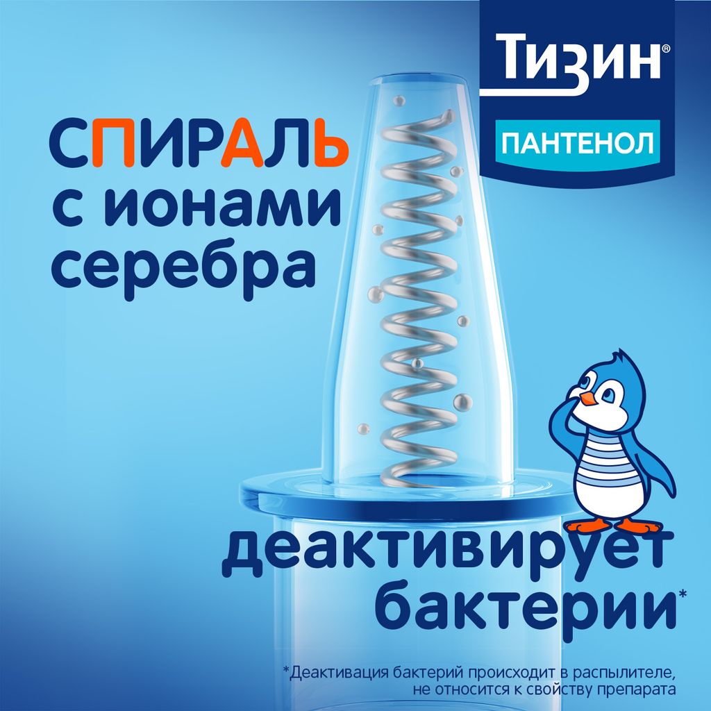 Тизин Пантенол, 0,05 мг + 5 мг/доза, спрей назальный дозированный, 10 мл, 1 шт.