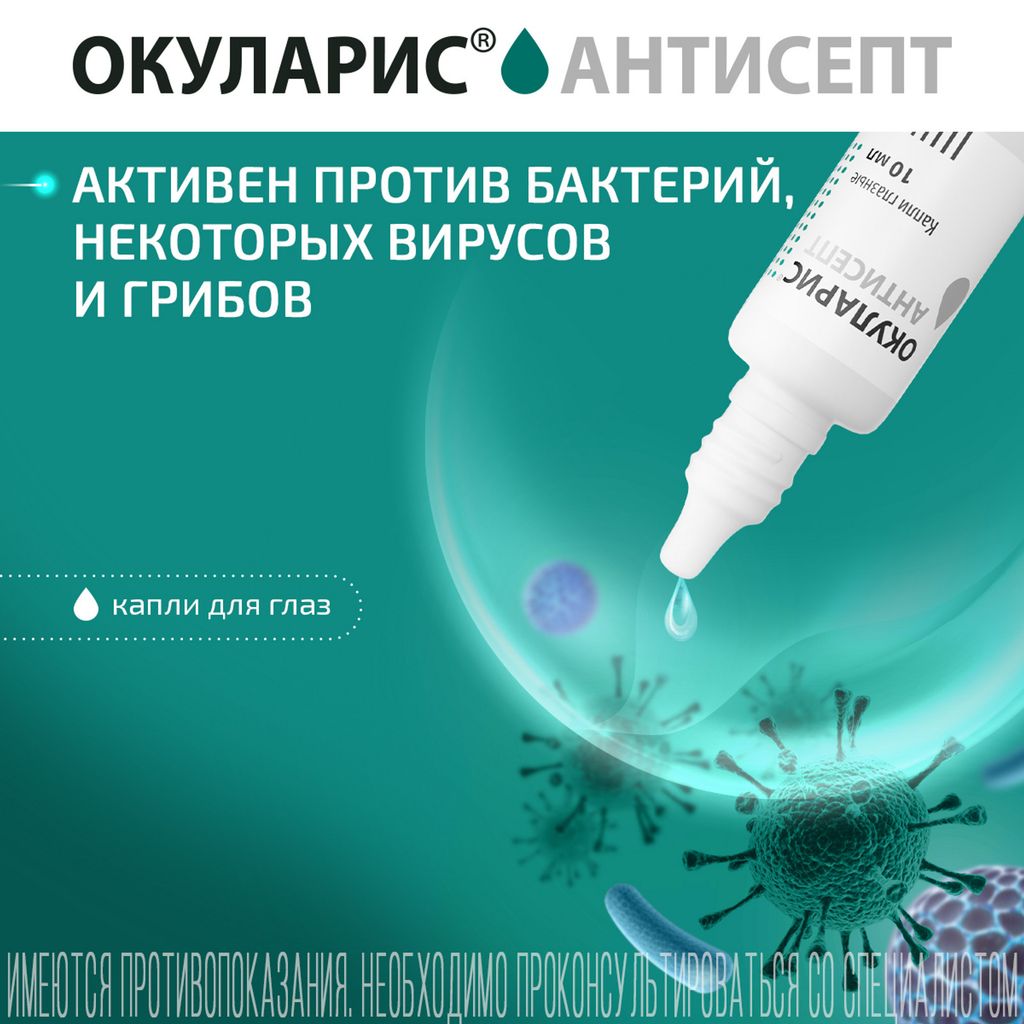 Окуларис Антисепт, 0.05%, капли глазные, 10 мл, 1 шт.