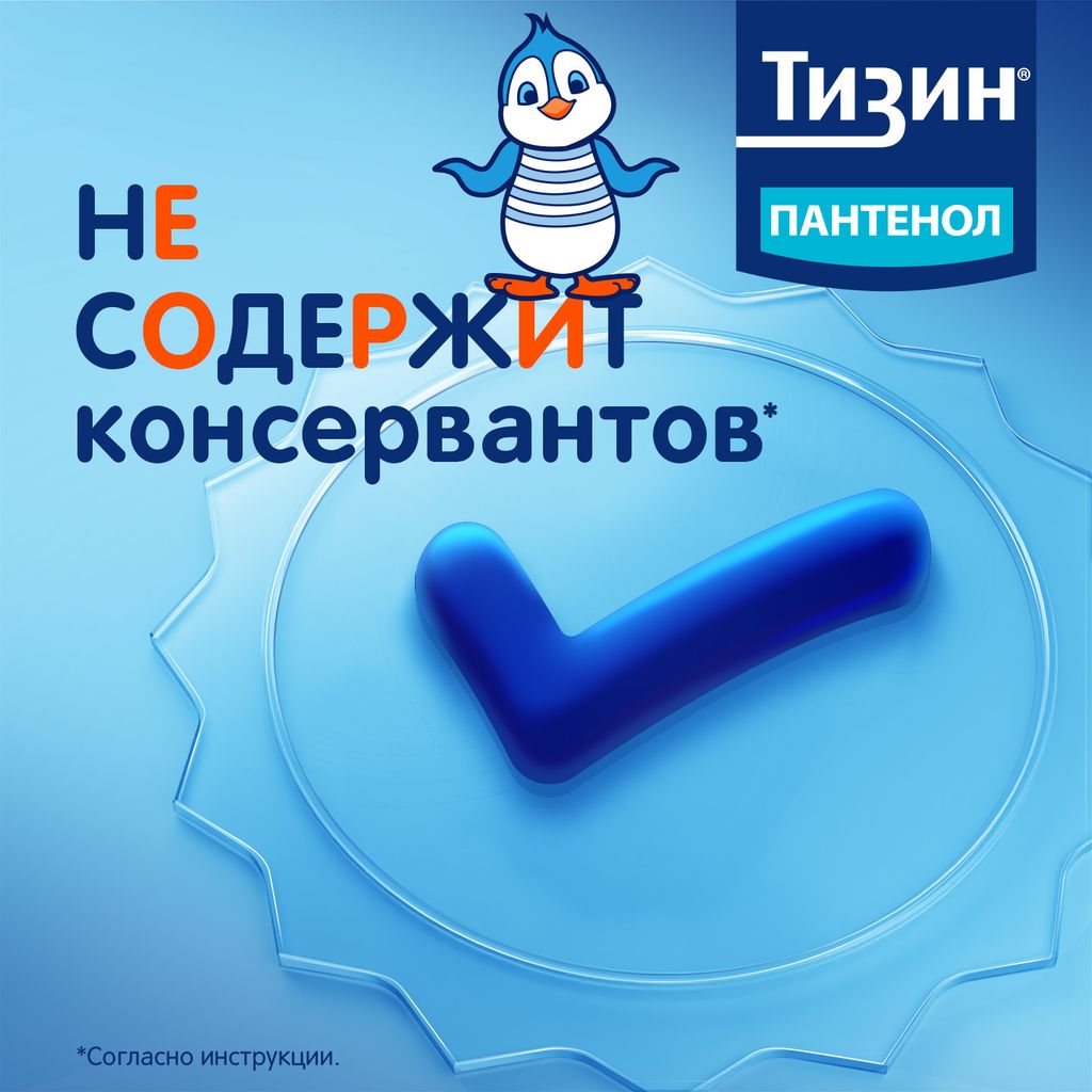 Тизин Пантенол, 0,05 мг + 5 мг/доза, спрей назальный дозированный, 10 мл, 1 шт.