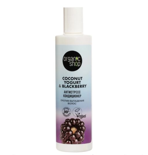 Organic Shop coconut yogurt&blackberry Кондиционер против выпадения волос антистресс, кондиционер для волос, 280 мл, 1 шт.