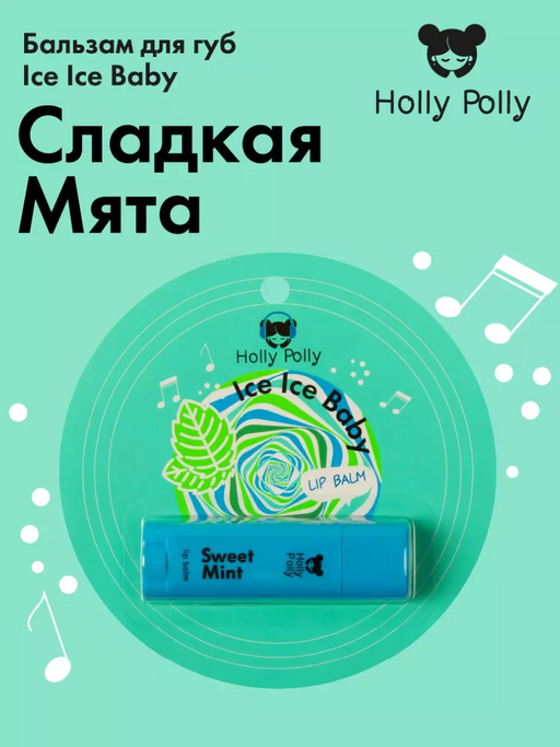 Holly Polly Бальзам для губ, бальзам, мята, 4,8 г, 1 шт.