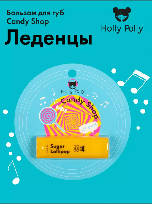 Holly Polly Бальзам для губ, бальзам, Леденцы, 4,8 г, 1 шт.