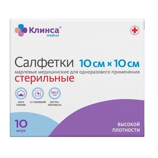 Клинса салфетки марлевые стерильные, 10 смх10 см, салфетки стерильные, 12 слоев, 10 шт.